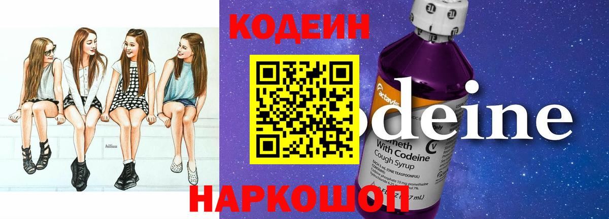 Валуйки  Кодеиновый сироп Lean Purple Drank  Вход с VPN 